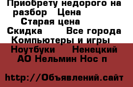 Приобрету недорого на разбор › Цена ­ 1 000 › Старая цена ­ 500 › Скидка ­ 5 - Все города Компьютеры и игры » Ноутбуки   . Ненецкий АО,Нельмин Нос п.